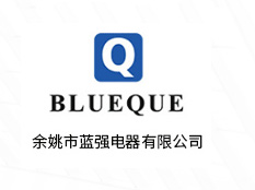 余姚市蓝强电器有限公司