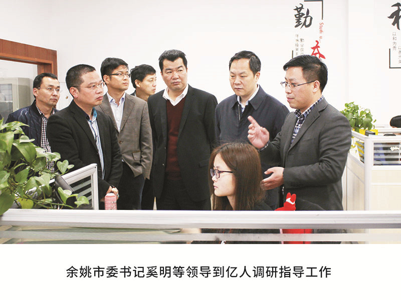 余姚市委书记奚明等领导到亿人调研指导工作