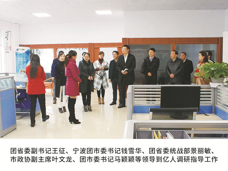 团省委副书记王征、宁波团市委书记钱雪华、团省委统战部景丽敏、市政协副主席叶文龙、团市委书记马颖颖等领导到亿人调研指导工作