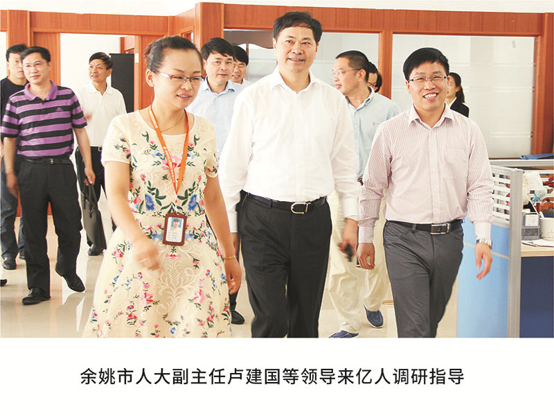 余姚市人大副主任卢建国等领导来亿人调研指导